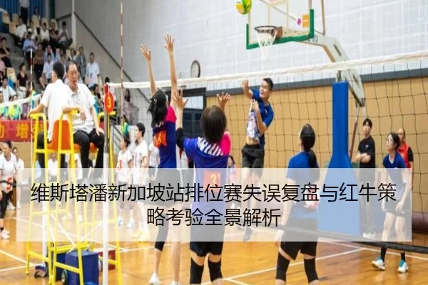 维斯塔潘新加坡站排位赛失误复盘与红牛策略考验全景解析